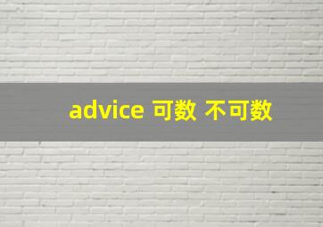 advice 可数 不可数